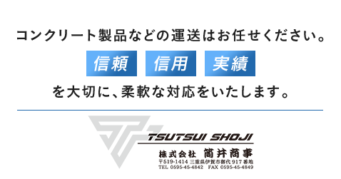 コンクリート製品などの運送はお任せください。信頼 信用 実績を大切に、柔軟な対応をいたします。