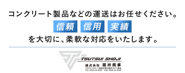 コンクリート製品などの運送はお任せください。信頼 信用 実績を大切に、柔軟な対応をいたします。